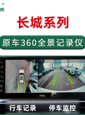 360全景升级记录仪适用哈弗H6三代国潮H9大狗长城炮F7X坦克300