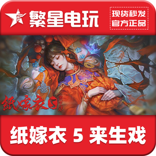 国区激活码 steam纸嫁衣5来生戏官方正版 PaperBride5 TwoLifetimes