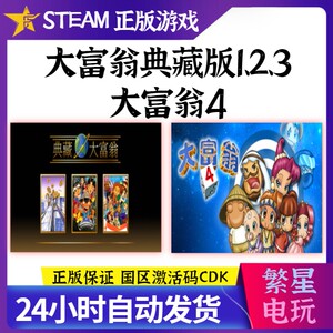 steam大富翁PC正版激活码CDK