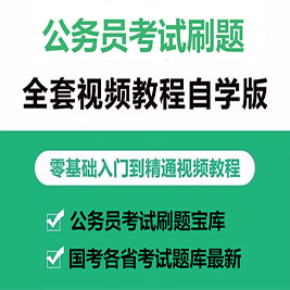国考省考公务员考试行测申论上岸题库 电子版资料 公务员考试题库