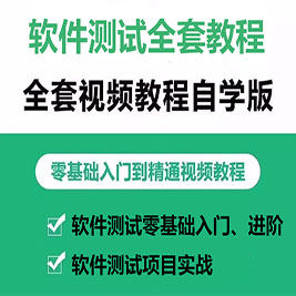 软件测试视频教程入门自学自动化开发培训教学课程 黑白盒