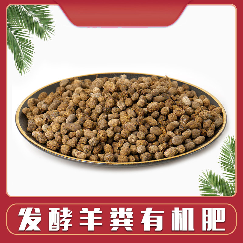 精品羊粪蛋发酵有机铁皮石斛月季