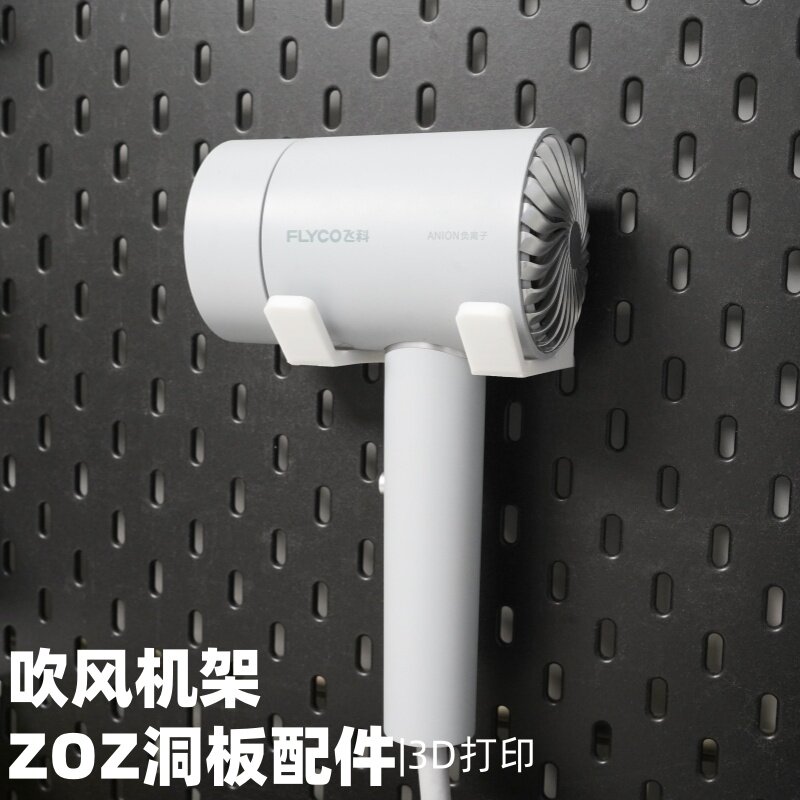 吹风机支架 适用宜家斯考迪斯洞洞板配件收纳支架 圆孔方孔通用