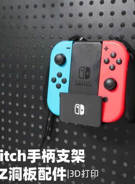SwitchJoyCon手柄支架 适用宜家圆孔洞洞板配件通用配件挂钩支架