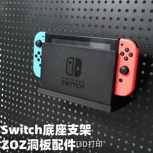Switch底座支架 洞洞板配件收纳支架 圆孔通用 适用宜家斯考迪斯