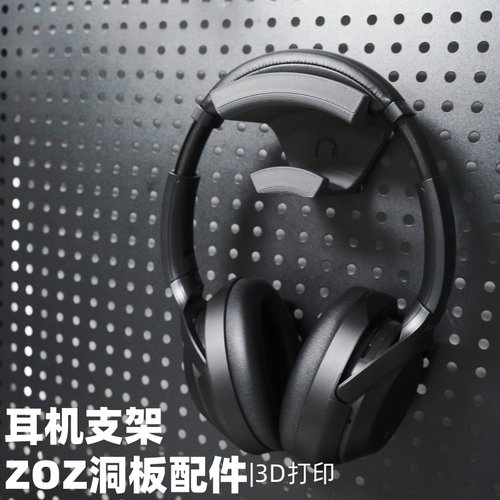 耳机支架 洞洞板配件收纳支架 圆孔方孔通用 适用宜家斯考迪斯