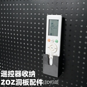 遥控器支架 洞洞板配件收纳挂架 适用宜家斯考迪斯 方孔圆孔通用