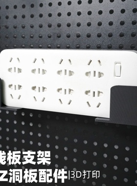 插线板插排支架 洞洞板配件收纳支架 圆孔通用 适用宜家斯考迪斯