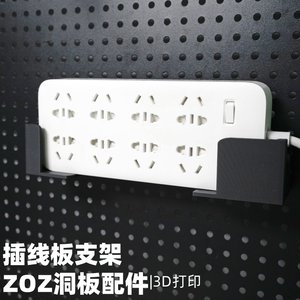 插线板插排支架 洞洞板配件收纳支架 圆孔通用 适用宜家斯考迪斯