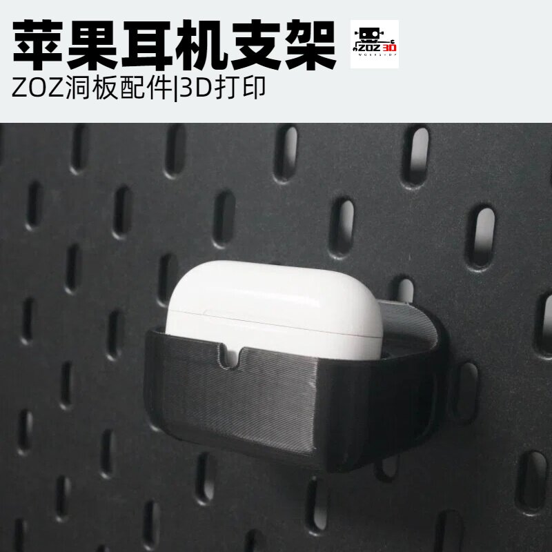 Airpodspro 支架适用于宜家洞洞板配件圆孔通用免打孔置物架挂架