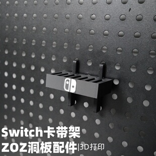 switch游戏卡支架 适用宜家斯考迪斯 圆孔 洞洞板配件收纳支架