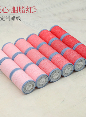 栖石高光圆蜡闪金匠心胭脂红色系蜡线定制编绳材料手工蜡线编织线