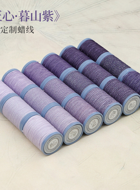栖石高光圆蜡闪金匠心暮山紫色系蜡线定制编绳材料手工蜡线编织线