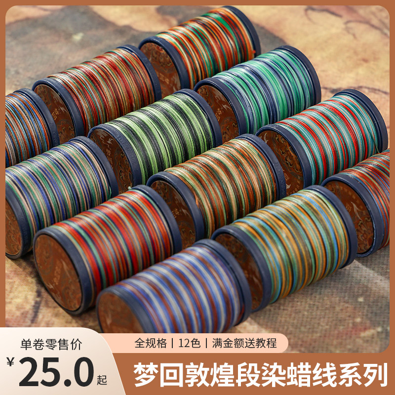 栖石段染蜡线梦回敦煌高端定制编绳材料手工扁蜡线编织线