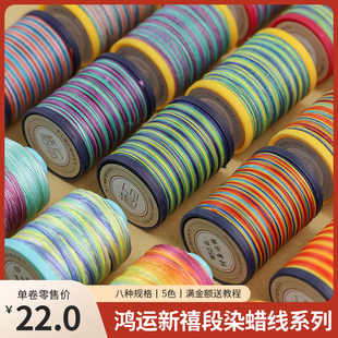 栖石鸿运新禧系列段染蜡线新年主题编绳材料手工扁蜡线编织线