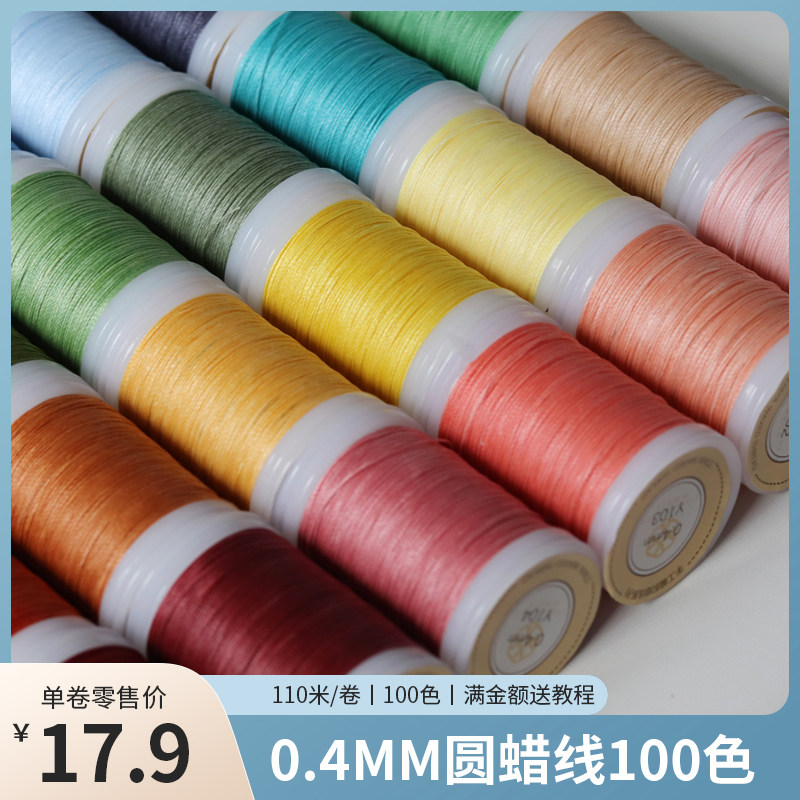 栖石0.4mm圆蜡线编绳材料手工扁蜡线编织线