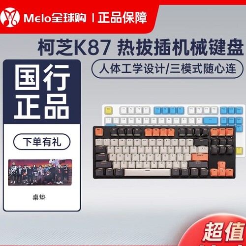 珂芝KZZIK87插拔机械键盘
