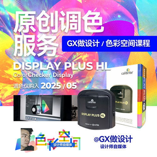 爱色丽租金红蜘蛛显示器调色屏幕