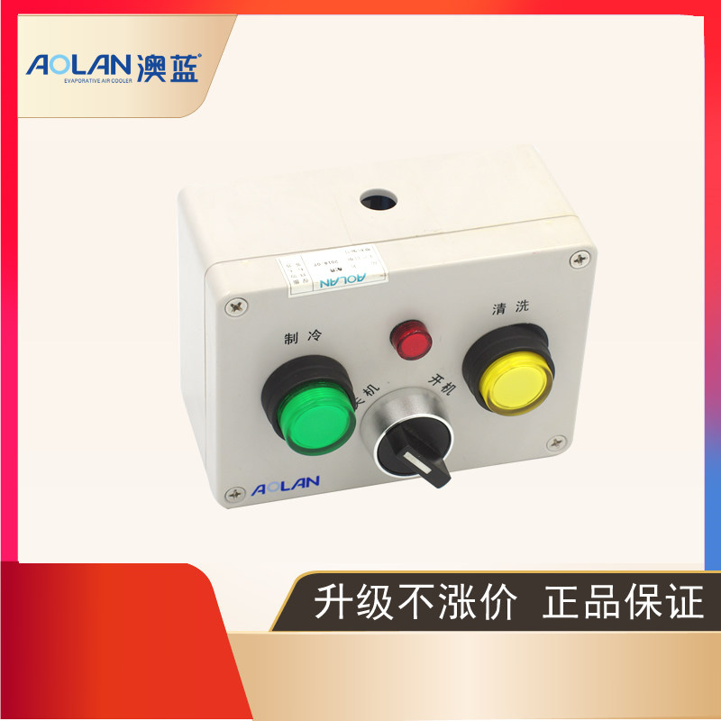 AOLAN澳蓝控制器冷风机机械墙面控制器线控器耐用长寿命换上即用