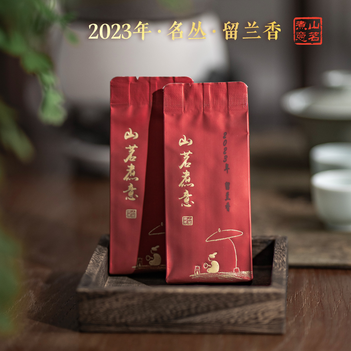 武夷岩茶留兰香罗盛财监制