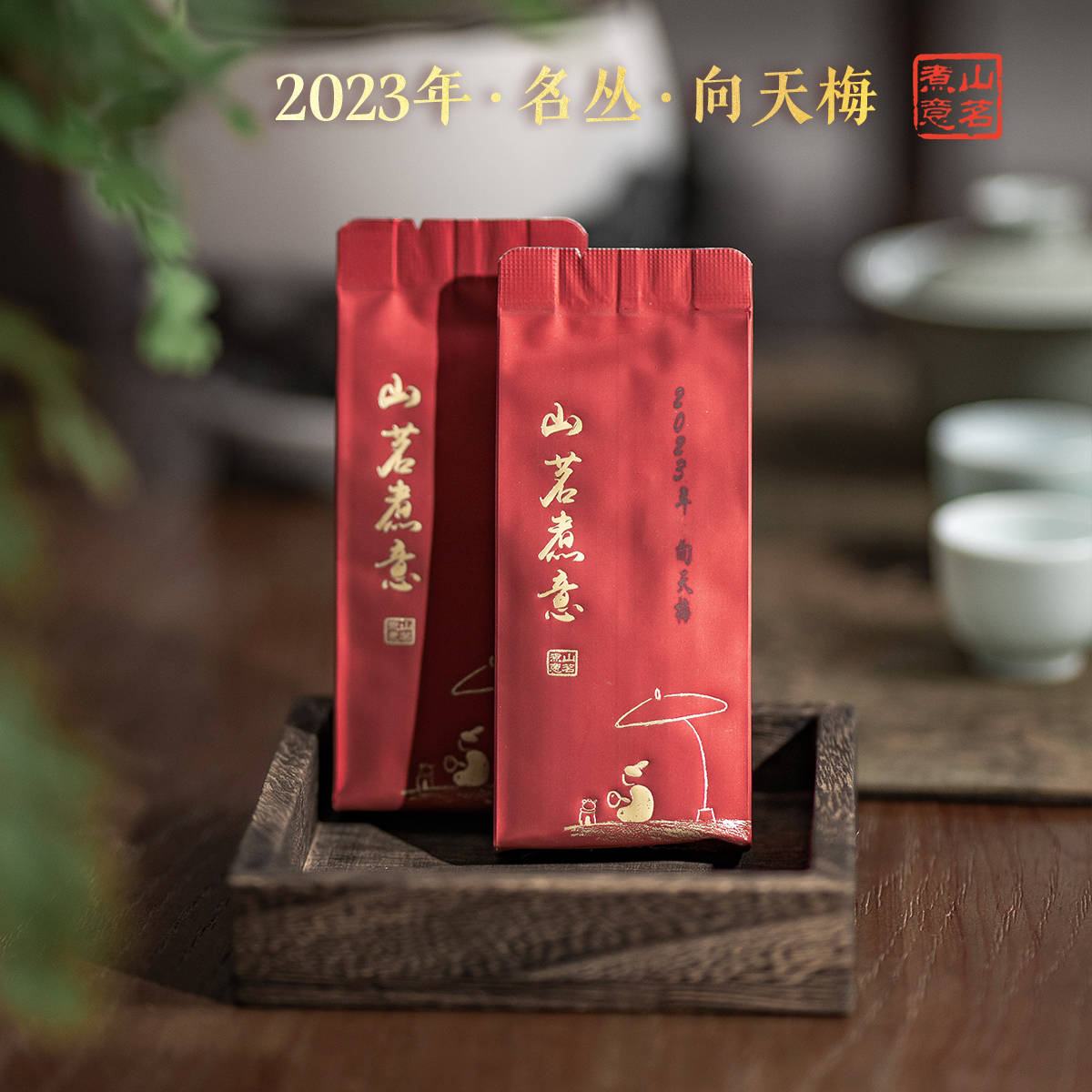 武夷岩茶向天梅罗盛财监制