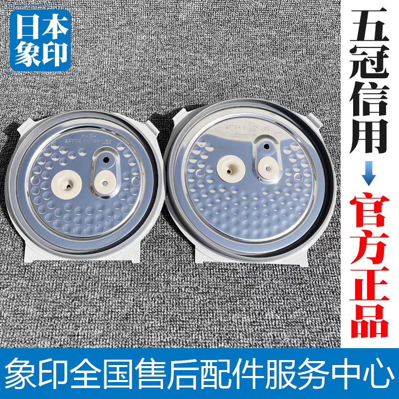 日本象印电饭煲内盖板电饭锅配件