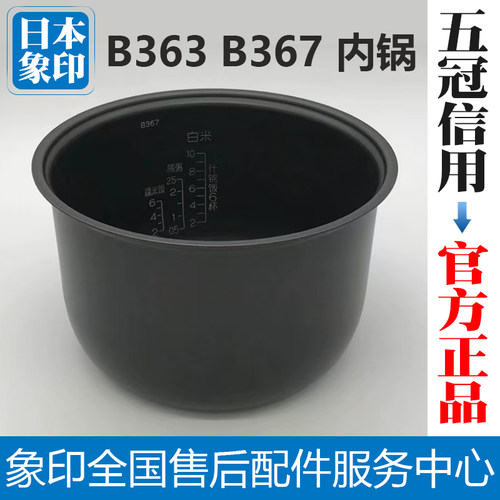 象印电饭煲配件内锅内胆B363B367
