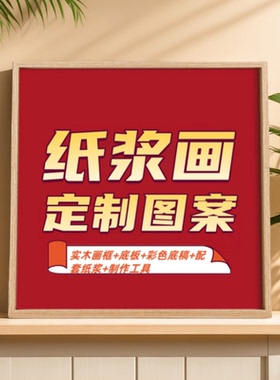 非遗材料包纸浆画手工DIY材料包