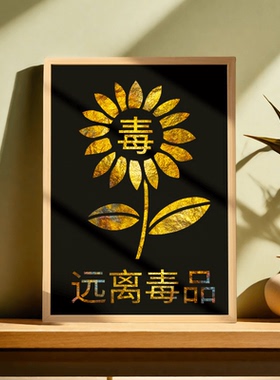 禁毒远离毒品金箔画DIY材料包