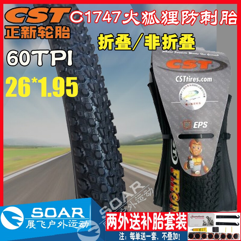 自行车轮胎26*1.95CST/正新折叠