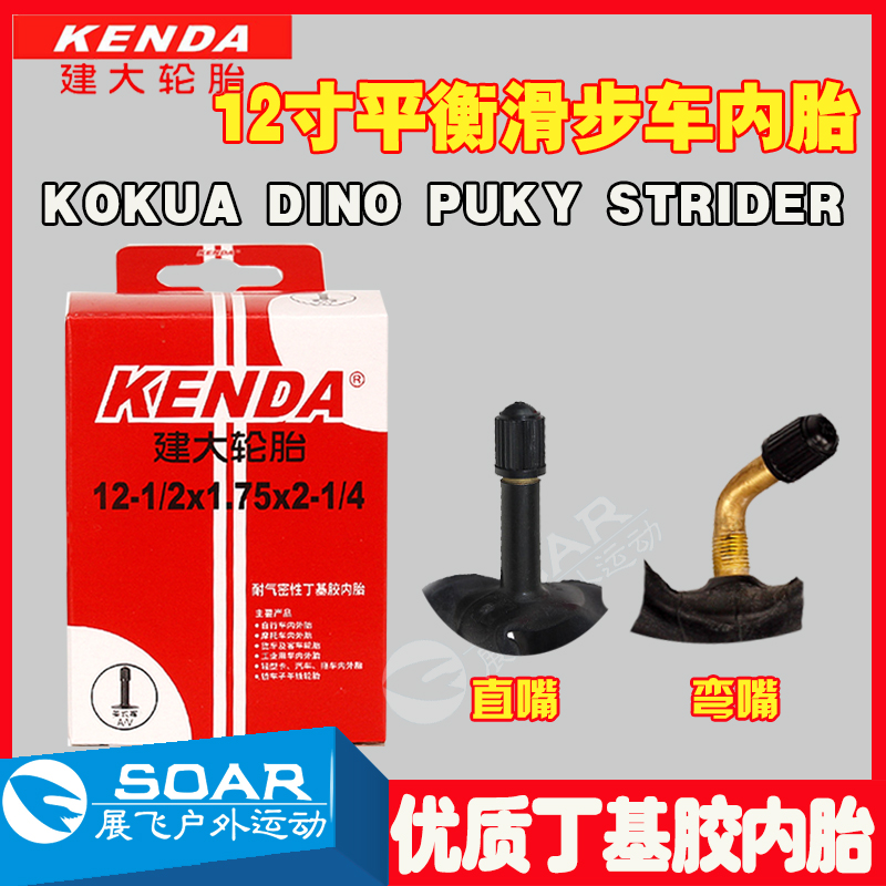 适用Kokua Dino puky strider12寸儿童平衡车内胎滑步车直弯里带