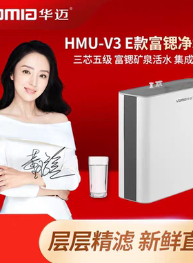 华迈净水器HUM-V3E款富硒超滤家PP棉复合活性炭UF超滤膜滤芯