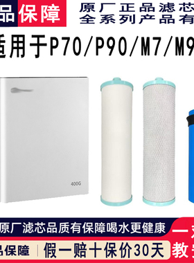 家用净水器滤芯P90BC/P70E款M9/M7用全套滤芯600G/400G三级滤芯
