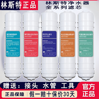 林斯特净水器滤芯LST-200/300/500原装聚丙烯活性炭麦饭石超滤膜