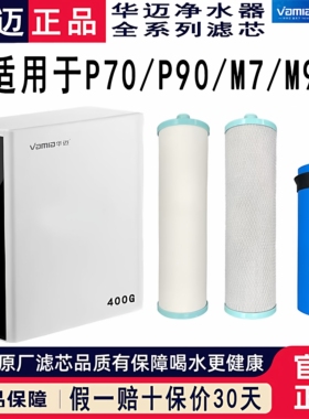 华迈净水器大扁豆P90BC/P70E款M9/M7用全套滤芯600G/400G三级滤芯