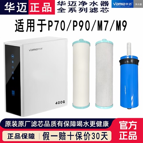 华迈净水器大扁豆P90BC/P70E款M9/M7用全套滤芯600G/400G三级滤芯