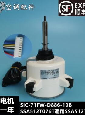 三菱重工海尔空调室外直流电机SIC-71FW-D886-19B SSA512T076L T