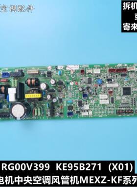 维修三菱电机风管机MEXZ-KF室内电控主板RG00V399 KE95B271拆机件
