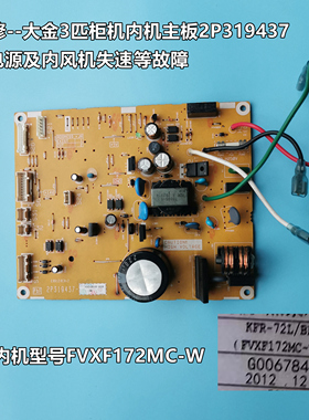 全新适用大金柜机FXVF172MC-W FVXF172WC-N内机主板2P319437