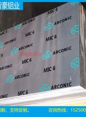 国标MIC-6美铝ALCOA铝板ARCONIC铝材 国标铝材铝板 现货各种厚度