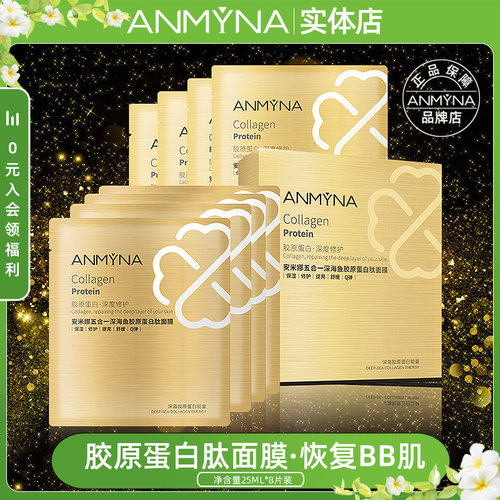 安米娜深海鱼胶原蛋白肽面膜蚕丝8片修护嫩肤去细纹抗皱补水保湿