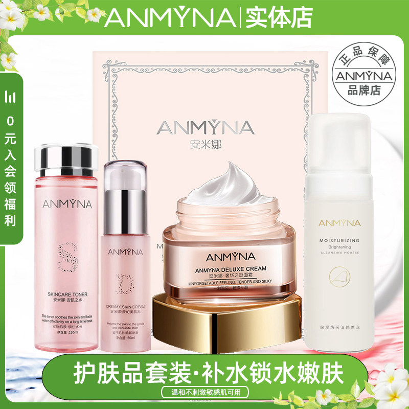安米娜水乳套装敏感肌可用补水保湿爽肤水乳霜面膜乳液面霜护肤品