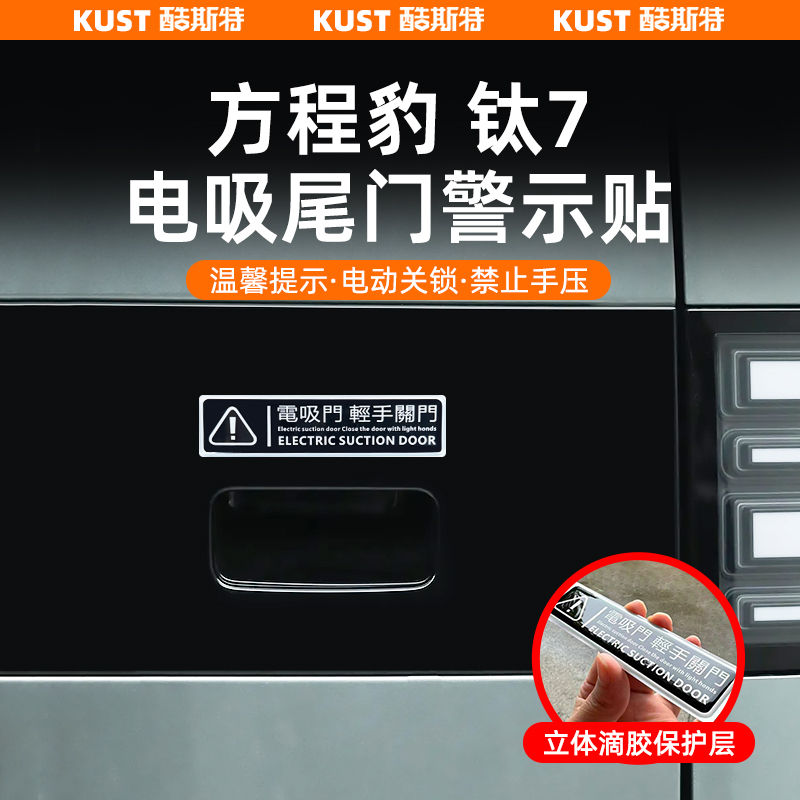 钛7电吸尾门警示贴后备箱