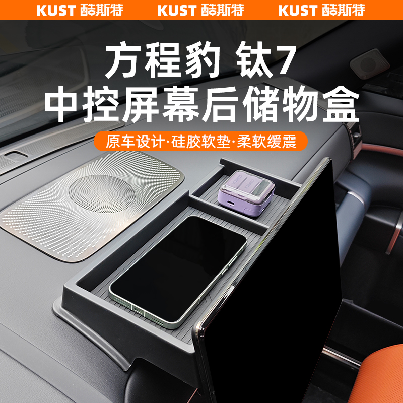 钛7中控屏幕后储物盒仪表台收纳