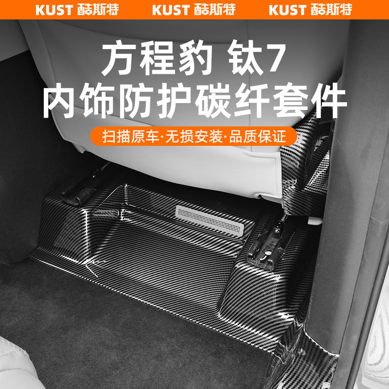 方程豹钛7内饰防护碳纤纹套件座椅防踢车门尾门座椅调节面板改装
