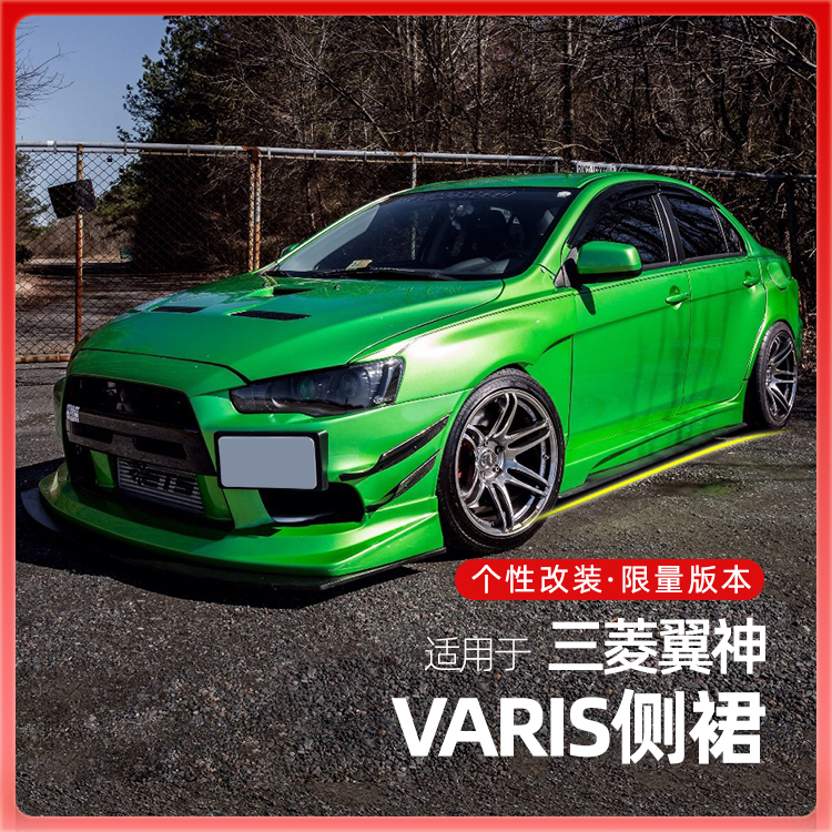 【老美】三菱翼神改装varis款包围侧裙 车身裙边侧铲小包围侧裙摆