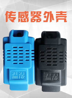 温湿度传感器外壳 空气质量/控制器/黑白蓝色探头耐压耐高温外壳