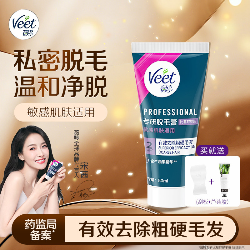 Veet薇婷专研私处脱毛膏50ml男女士比基尼私密身体可用脱毛神器