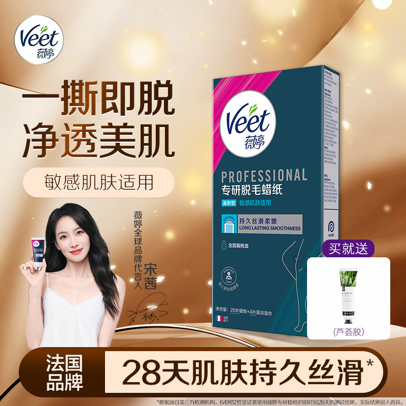 Veet薇婷脱毛蜡纸20片男女士学生腋下撕拉式蜜蜡脱毛神器非永久