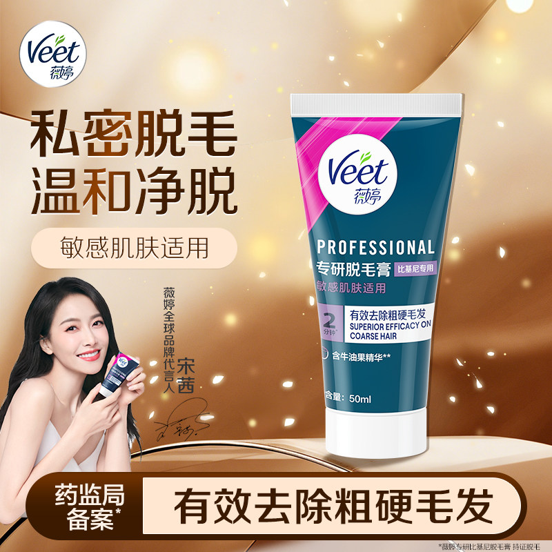 薇婷私处脱毛膏50ml男女士通用比基尼私处去毛除毛